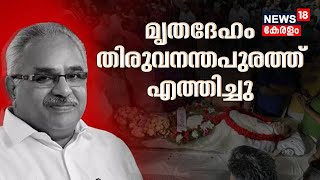 Kanam Rajendran Passes Away | കാനം രാജേന്ദ്രന്റെ മൃതദേഹം Thiruvananthapuramത്ത് എത്തിച്ചു