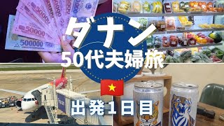 ベトナム、ダナンへ4泊5日の旅に行ってきましたよ😄