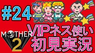 【MOTHER2】スマブラSPネス使いによる完全初見プレイ #24【ゲップー、お前だったのか...】