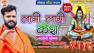 Khesari Lal Yadav New Bhojpuri Bolbam Dj Remix Song 2021  Lami Lami Kesh Dj Song