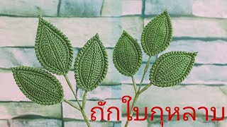 วิธีถักใบกุหลาบโครเชต์ - By Chaweewan Crochet