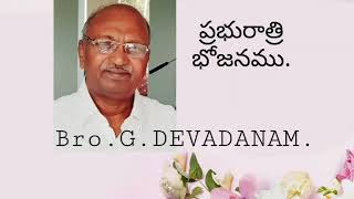 ప్రభురాత్రి భోజనము.#CHURCH OF CHRIST TELUGU MESSAGES#G.DEVADANAM#COC MESSAGES# JEEVA VAAKKU#