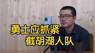 【徐静雨】勇士应抓紧截胡湖人，其余人暂定，但特纳必须先拿下！