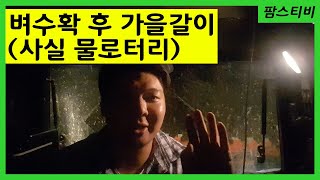 LS트랙터 P7195 벼수확후 가을갈이(물로터리) 위캔로터리2800