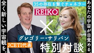 グレゴリー・サリバン氏×REIKO特別対談◆JCETIの活動について◆未来のこどもたちについて◆令和に向けて