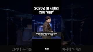 2025년 현 사태의 의미 “희망”