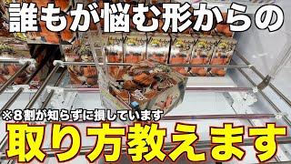 【クレーンゲーム】知らない人がガチで損しています！！誰もが悩む形からの取り方を教えてもらいました！！