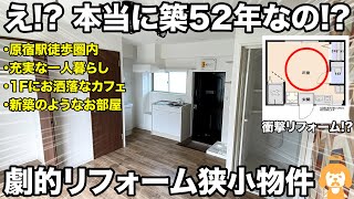 【優秀な改造物件】もはや築52年は嘘!?充実なひとり暮らしができる狭小ワンルーム！