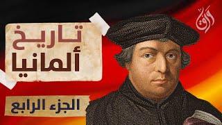 التاريخ الكامل لألمانيا - الجزء الرابع - مارتن لوثر و حرب الثلاثين عام