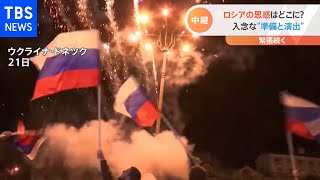 ウクライナ東部の親ロシア派地域の独立承認 ロシアの狙いは