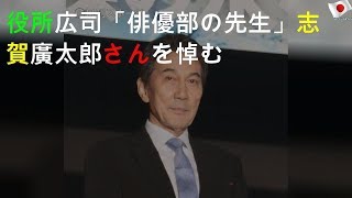 役所広司「俳優部の先生」志賀廣太郎さんを悼む