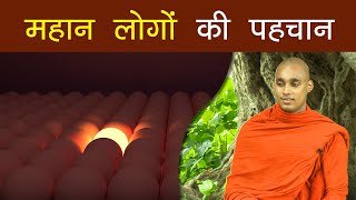 महान लोगों की पहचान | Bhante Kusalachitta