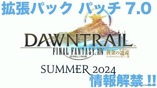 FF14/北米ファンフェスの基調講演で公開されたパッチ7.0「黄金のレガシー」の情報をまとめました。