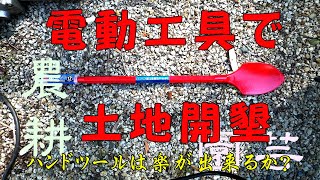 [280万円で買った別荘]　電動工具で土地開墾　ハンドツールで荒れ地は耕せるか　まとめ　2020年12月