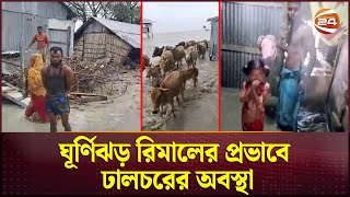 ঘূর্ণিঝড় রিমালের প্রভাবে ঢালচরের অবস্থা | Cyclone Remal | Channel 24