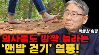 신발 벗어 던지고 걸으세요! 제 주위에 너무 많은 분들이 효과를 보고있습니다.  (박동창 회장) #맨발걷기 #어싱