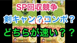 【SP回収競争】剣士のSPRの仕組みが変わったので剣キャンと通常コンボどっちが回収速いか検証した。　白猫プロジェクト