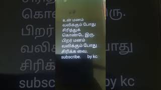 உன் மனம் வலிக்கும் சிரித்துக் கொண்டு இரு. பிறர் மனம் வலிக்கும் போது சிரிக்க வை.