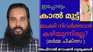 വേദന കാരണം കാൽമുട്ട് മടക്കി നിവർത്താൻ കഴിയുന്നില്ലേ ? #knee joint pain