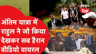 Manmohan Singh की अंतिम यात्रा में पहुंचे Rahul Gandhi हो गए Viral