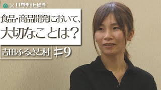 地元の食材を商品に！商品開発者の顧客打ち合わせの現場密着 吉田ふるさと村_9-3