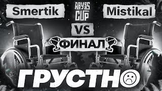 Файл смерти(к) | Глин комментирует ФИНАЛ Abyss Cup Minor (Smertik VS Mistikal)