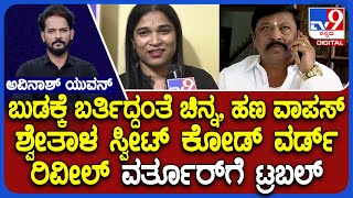 Varthur Prakash Gold Cheating Case: ಬುಡಕ್ಕೆ ಬರ್ತಿದ್ದಂತೆ ಚಿನ್ನ, ಹಣ ವಾಪಸ್ ವರ್ತೂರ್​ಗೆ ಟ್ರಬಲ್