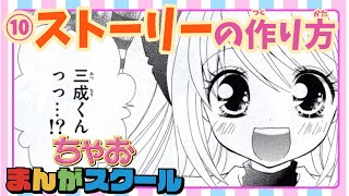 【ちゃおまんがスクール】第10回 おもしろさの要「ストーリーの作り方」