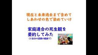 ♪現在と未来、過去まで含めてしあわせの色で染めていけ　家庭連合の死生観を要約してみた（自分の認識の範囲で）