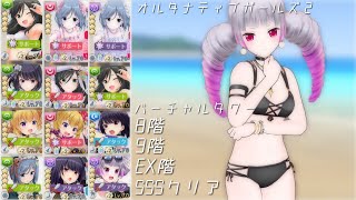 【オルガル2】青タワー SSSクリア・8階、9階、EX階 [07/30]【オルタナティブガールズ2】