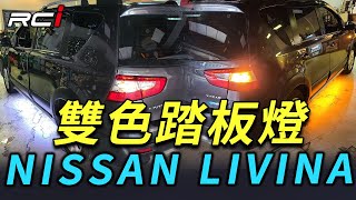 NISSAN LIVINA LED 照地燈 迎賓燈 雙色踏板燈 車底燈 底盤燈 跑馬 流水 動態方向燈