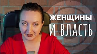 Женщины у власти. Взгляд на энергию.