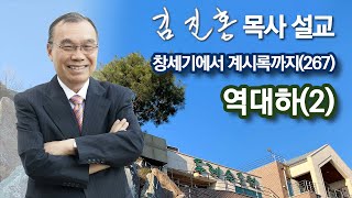 [오전예배] 역대하(2) 창세기에서 계시록까지(267) 2022/05/31