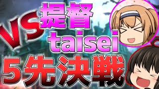 【シャドウバース】ゆっくり提督taiseiさんと全力ネクロ対戦！！！5本先取対決でネクラン1位同士がぶつかり合う！【ゆっくり実況/Shadowverse】