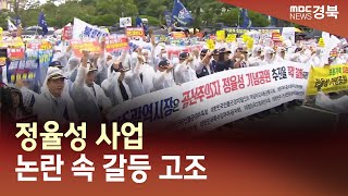 [네트광주]'정율성 사업' 논란 속 갈등 고조/ 안동MBC