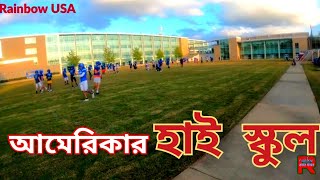 আমেরিকার হাই স্কুল। High School in USA.