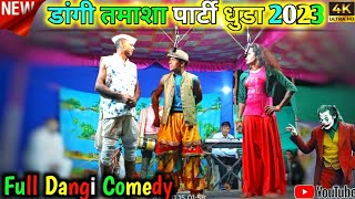 dangi tamahsa | डांगी तमाशा पार्टी धुडा 2023 | dangi comedy tamash | saru dangi comedy