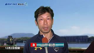 GⅢ第18回酒の聚楽太閤杯　優出選手インタビュー