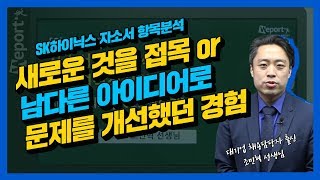 [SK하이닉스 자소서] 새로운 것을 접목 또는 남다른 아이디어로 문제를 개선했던 경험 작성법 (조민혁 선생님)