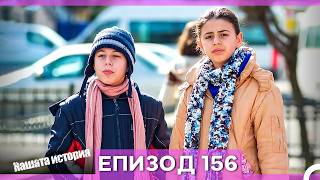 Нашата история - Епизод 156 (Bulgarian Dubbed)
