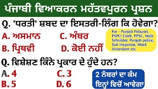 Punjabi Grammar Mcqs | Punjabi Vikyaran Preparation , For Patwari, PSPCl Clerk, Ward Attendant etc.