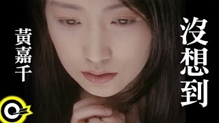 黃嘉千 Phoebe Huang【沒想到】Official Music Video