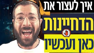 מספיק לדחות דברים!⛔ איך לעצור את הדחיינות כאן ועכשיו! | אייל אברהם לוי