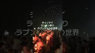 チェンマイのランタン祭り（コムローイ祭り）まさしくディズニーラプンツェルの世界　詳しくはRUSHおばちゃんのYouTube見てね #楽しい人生 #おばちゃん #fun #チェンマイ#旅行#ランタン