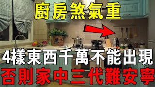 不是嚇唬你！家中廚房煞氣重，這4樣東西千萬不能出現，否則家中三代難安寧，難逃血光之災！【曉書說】