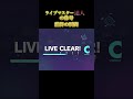 プロセカ　ライブマスター達人の称号獲得の瞬間