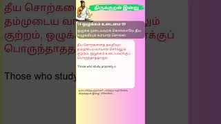 திருக்குறள் இன்று 139| ஒழுக்கம் உடைமை 09| Thirukural Indru| முன்பகிர்ந்த குறள்கள் சேனல், பிளேலிஸ்ட்👇