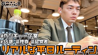 35歳の経営者のリアルな平日ルーティン【レッツゴーなぎらウィーク】【VLOG】