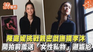 陳庭妮親密戲撫摸李沐 開拍前羞送「女性私物」避尷尬!｜TVBS新聞｜擠看看