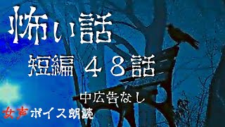 【睡眠導入】長編女性  中広告なし  怖い話　詰合わせ48話「願掛け」他【怪談朗読/女声/ホラー/ほん怖/洒落怖/作業用】